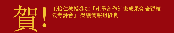 賀! 王怡仁教授參加「產學合作計畫成果發表暨績效考評會」 榮獲簡報組優良